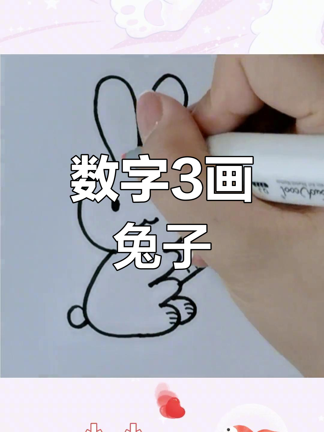 用数字画兔子的视频