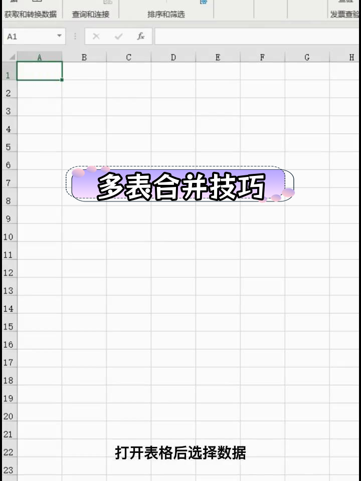 多个表格汇总到一张表