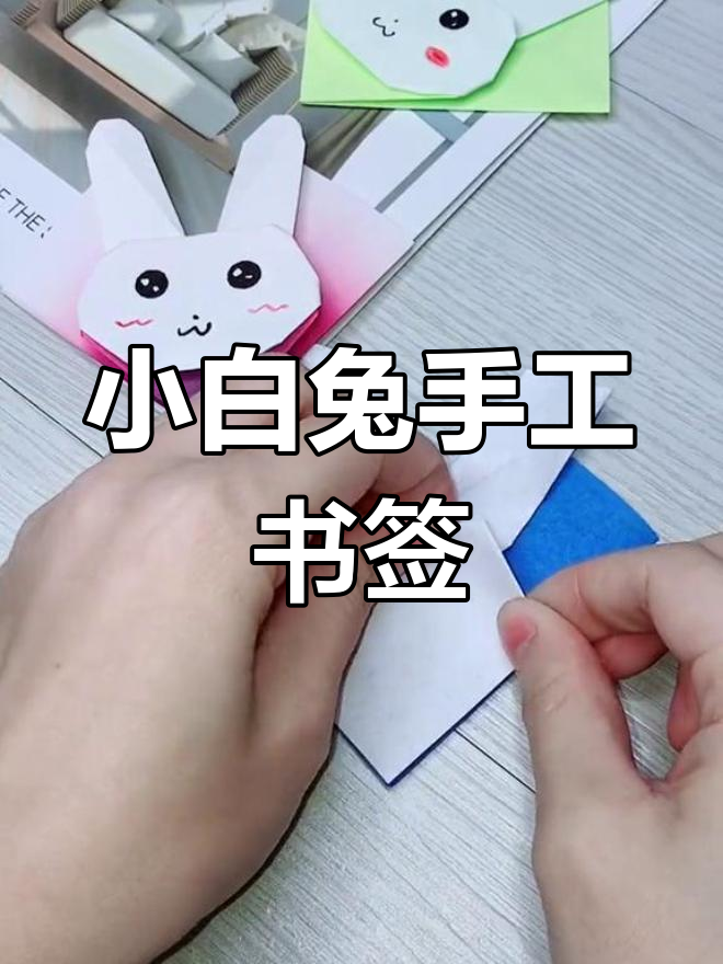 小兔子书签的制作方法图片