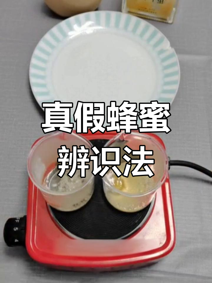 怎么样鉴别真假蜂蜜?(怎么样鉴别真假蜂蜜视频)