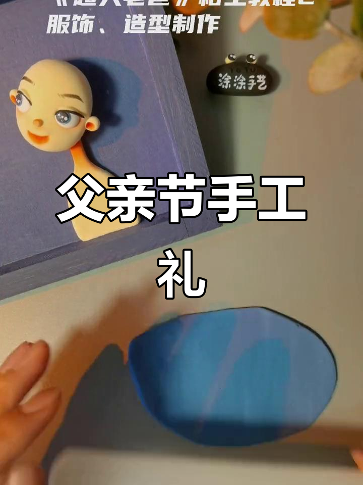 6月父亲节到,动手做粘土礼物送爸爸!