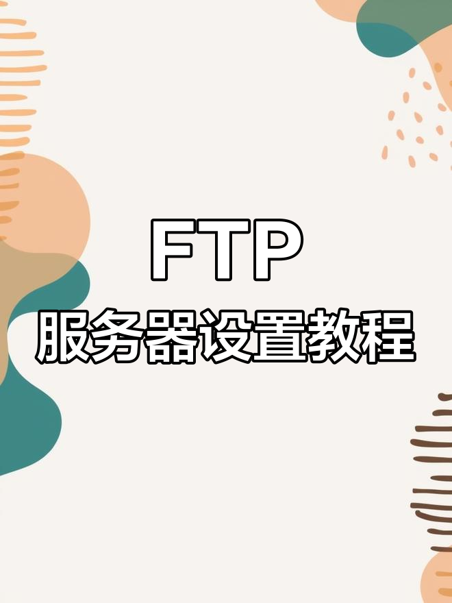 ftp服务器怎么搭建