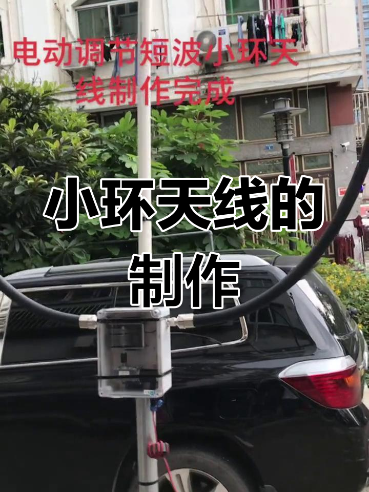 电动小环天线制作