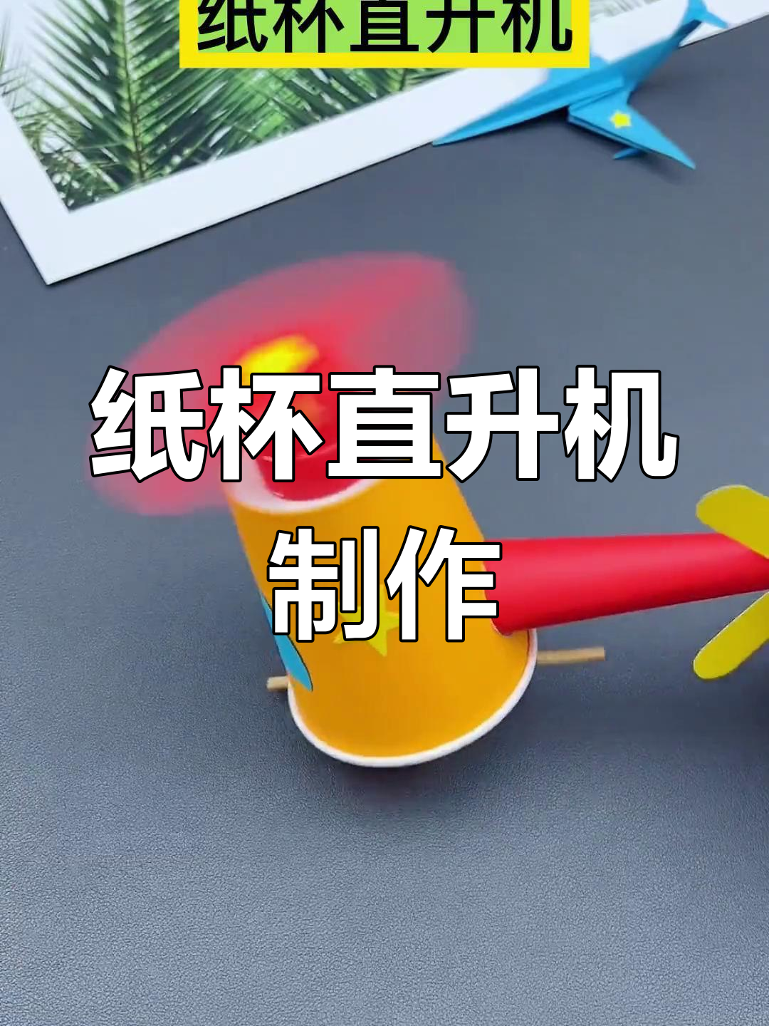 直升机手工制作方法图片