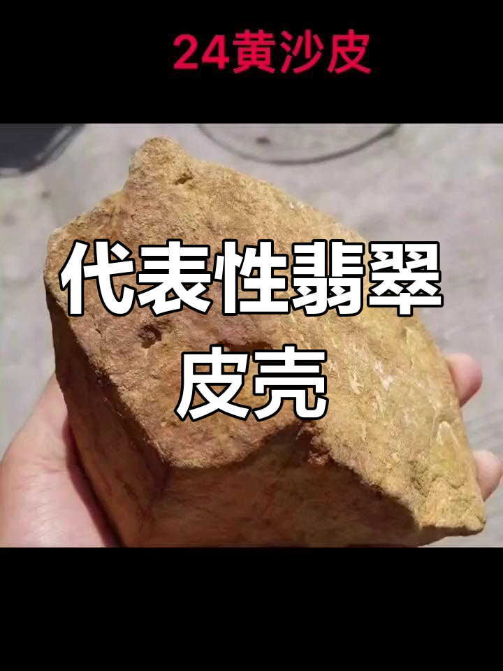 翡翠十大皮壳图片