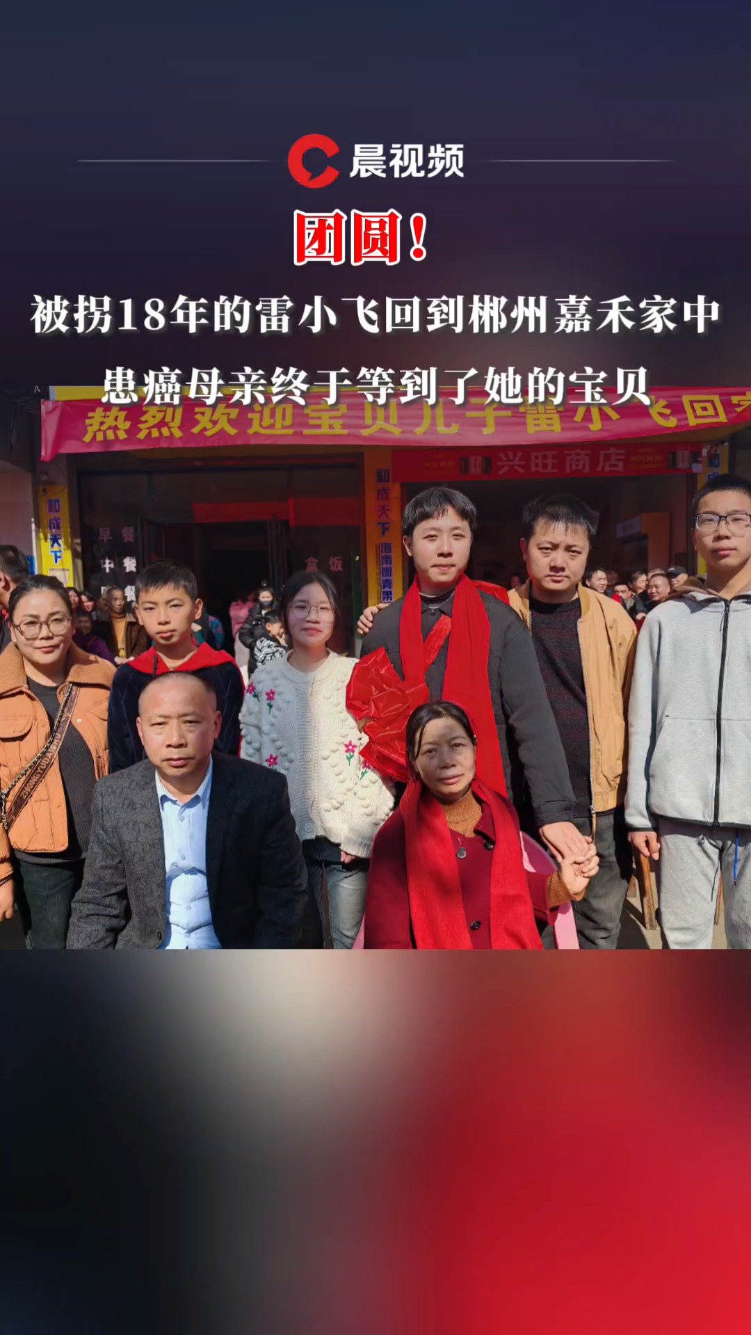 团圆!被拐18年的雷小飞回到郴州嘉禾家中