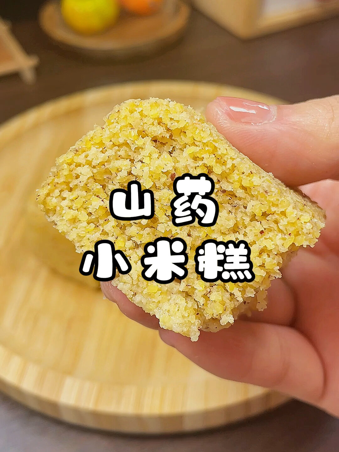 山药小米糕这样做,好吃又营养