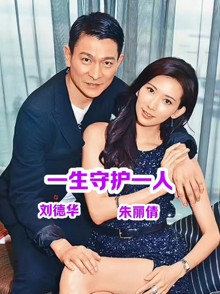 一生守护一人刘德华 朱丽倩