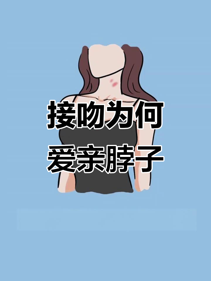 为什么情侣接吻时总喜欢在脖子上种草莓?