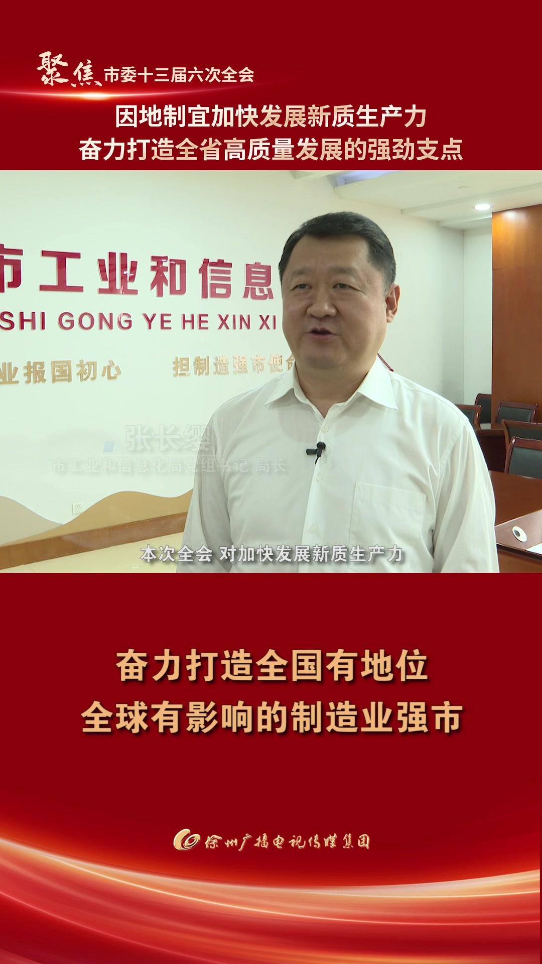 市工业和信息化局党组书记,局长张长缨:推进产业向"