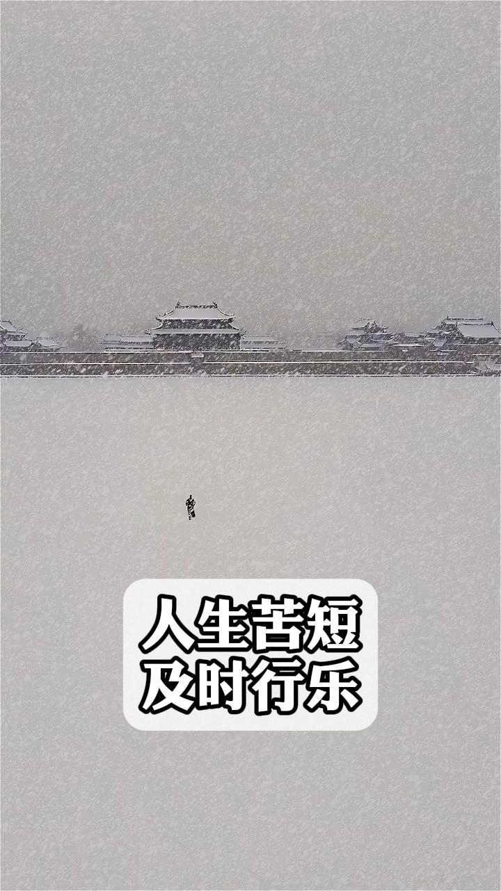 人生苦短,及时行乐