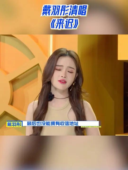 戴羽彤清唱《来迟》