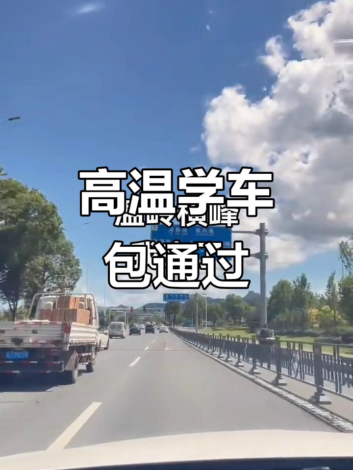 温岭横峰学车记:高温下的练车日常,轻松拿证!