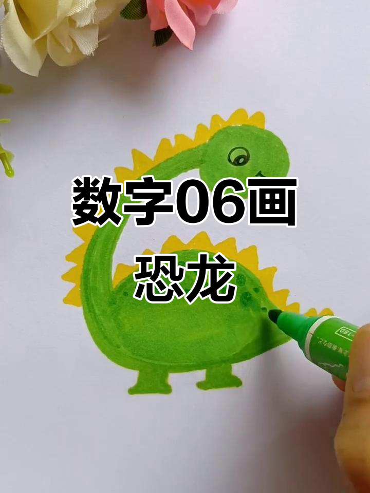 用数字0和6画可爱小恐龙,简单又好玩