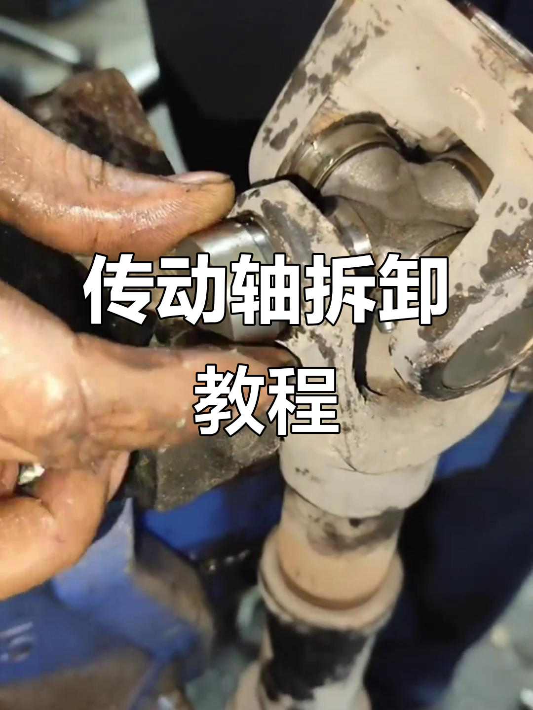 传动轴十字节拆装全流程,轻松搞定汽车维修
