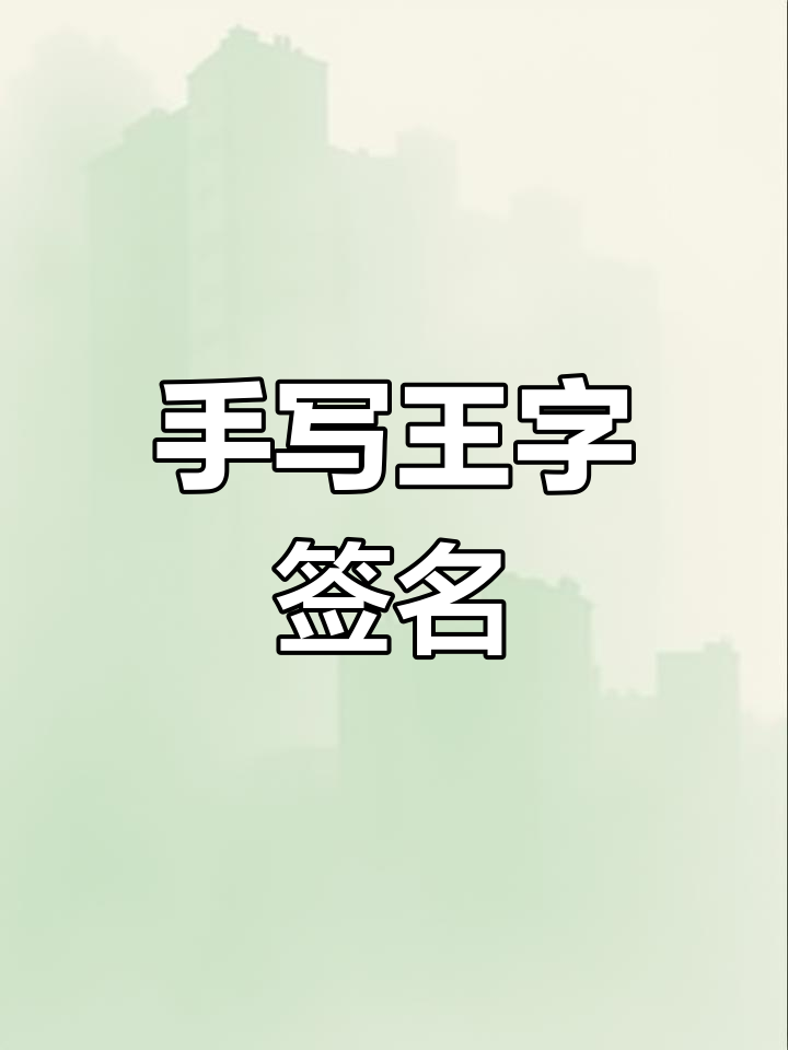 艺术签名设计在当今文化市场的独特魅力