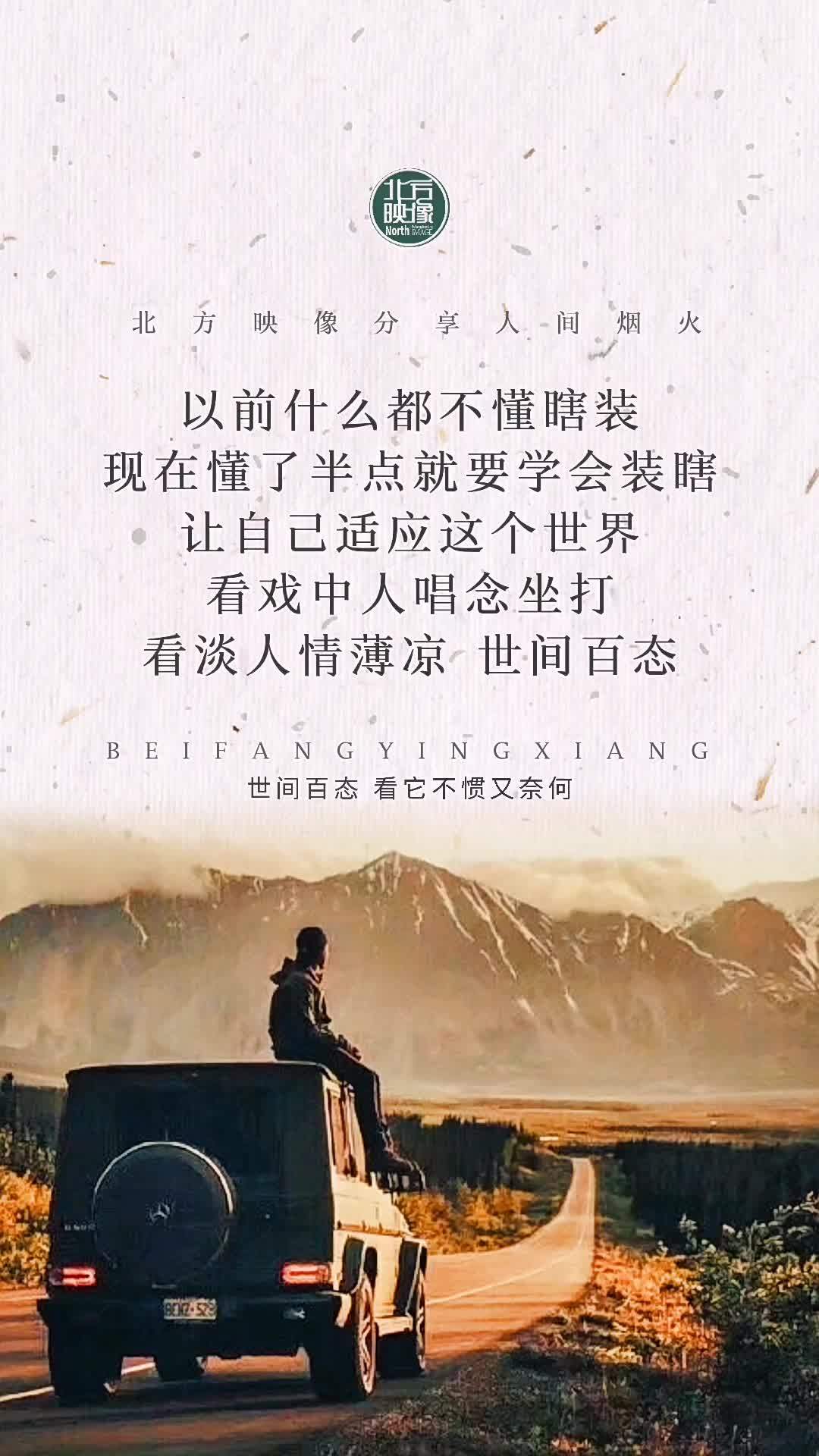不懂是瞎装,懂了后装瞎 情感 社会百态 人性 文案 人间百态