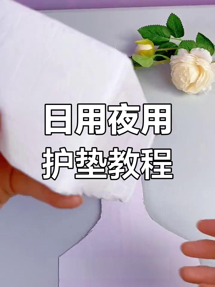 经期必备!日用夜用卫生巾使用指南,轻松搞定量多量少