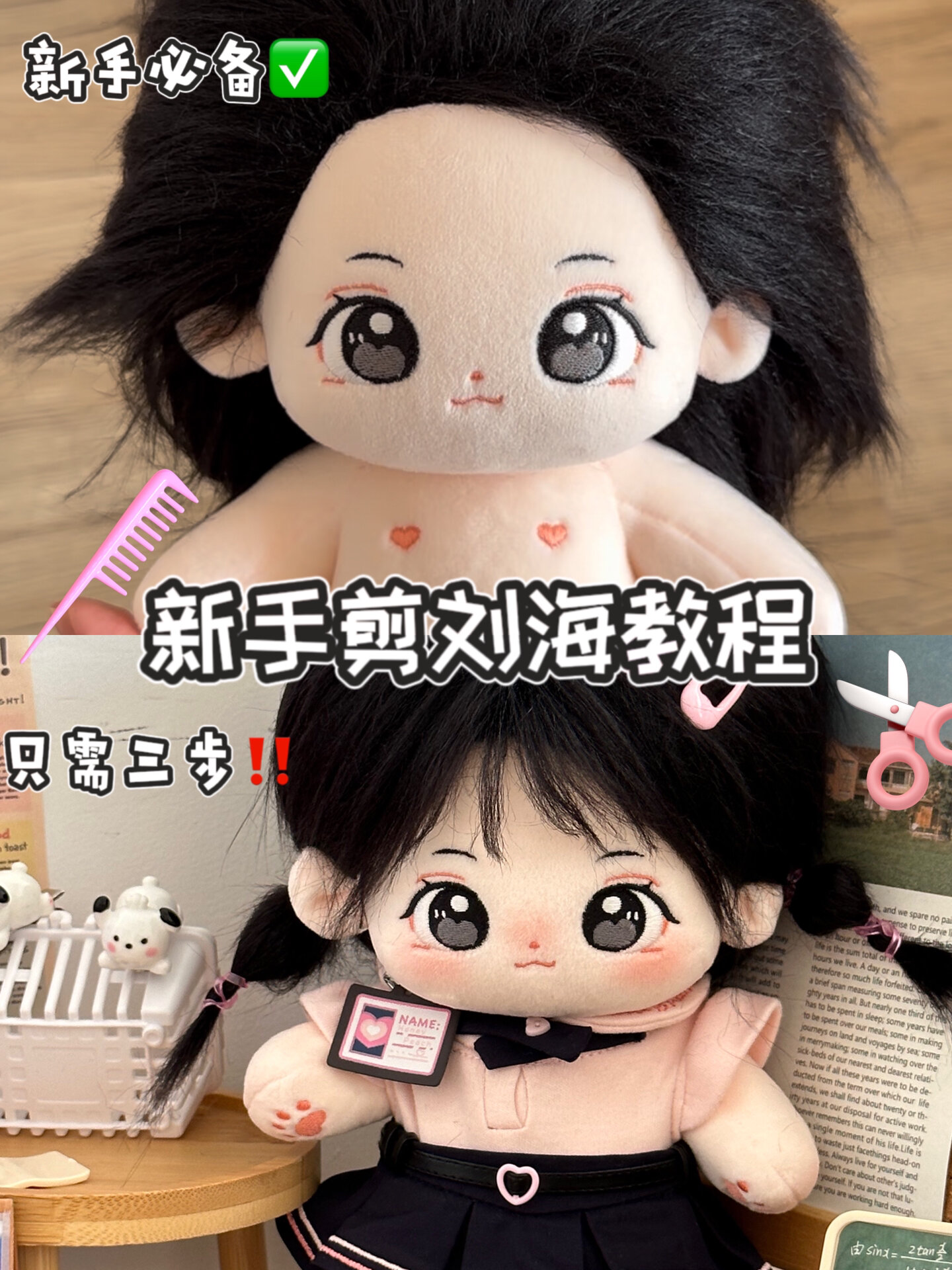 超详细版棉花娃娃剪刘海教程快进来学