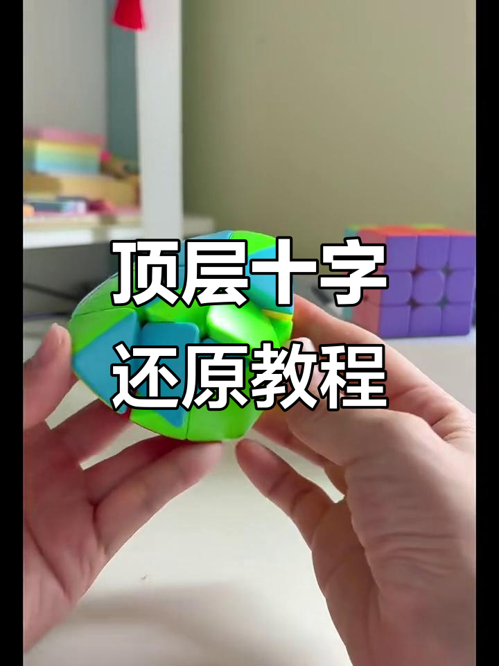 粽子魔方顶层十字还原技巧,详细步骤解析