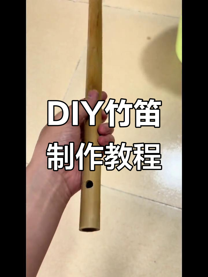 亲手打造一支竹笛,体验传统乐器的魅力