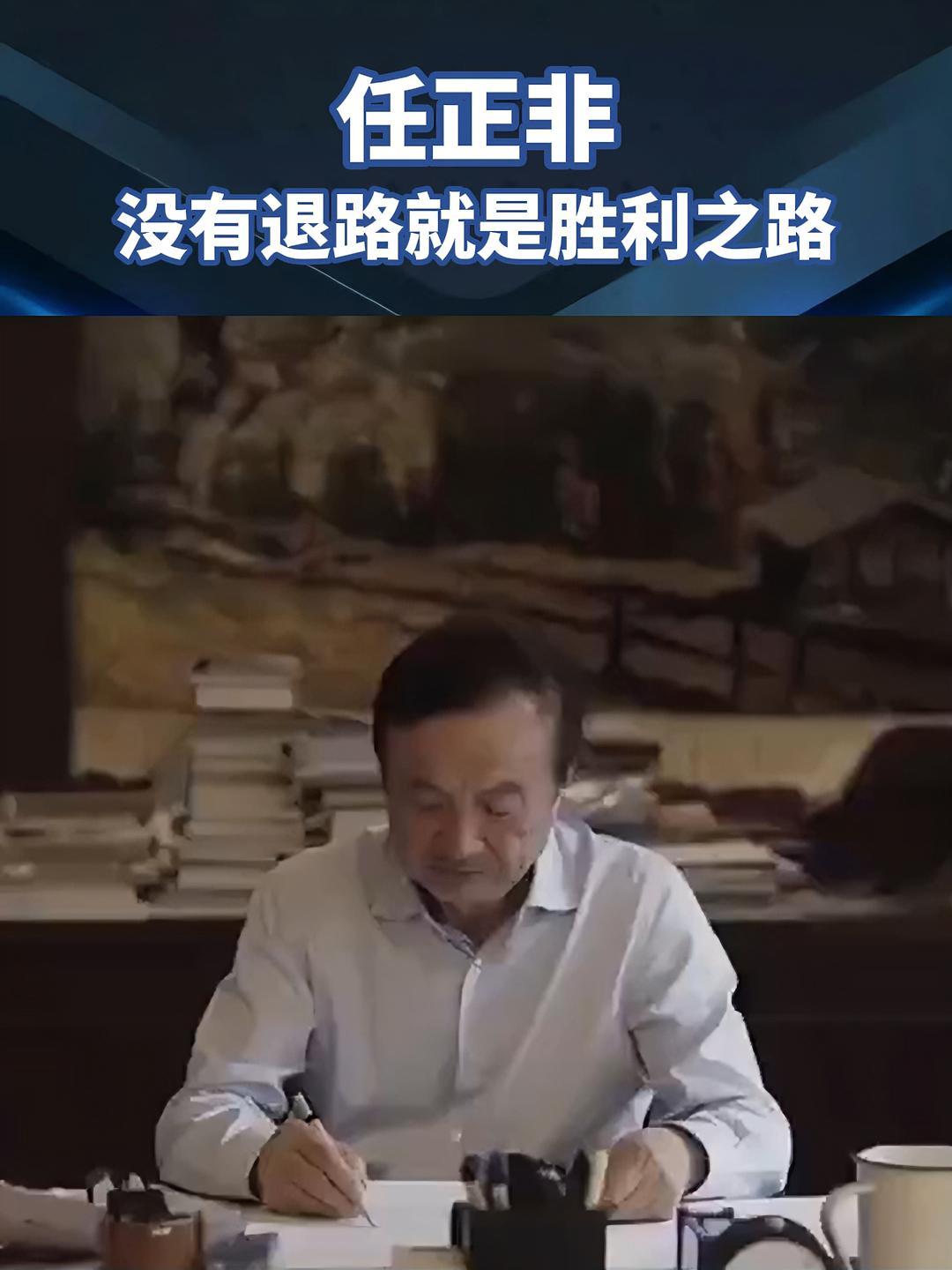 任正非:没有退路就是胜利之路