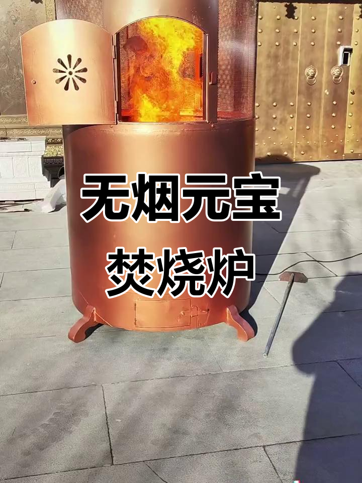 这款无烟元宝炉,既美观又实用,环保祭祀新选择