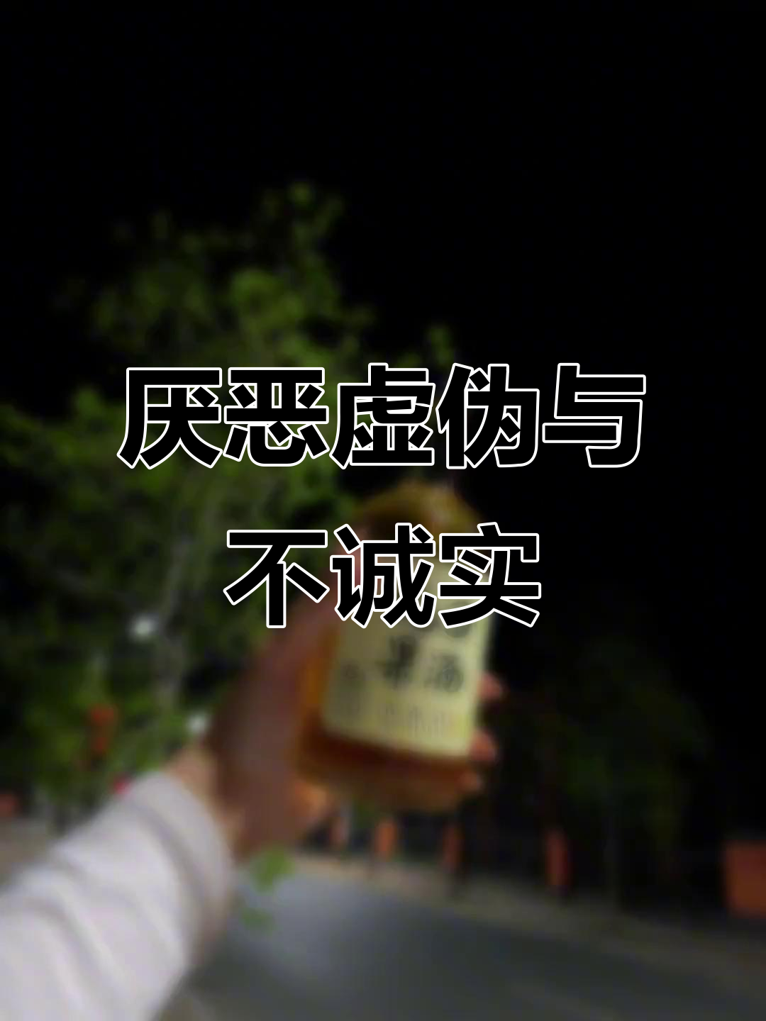 年龄越大,越讨厌虚伪和欺骗