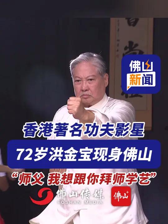 香港著名功夫影星"大哥大",72岁洪金宝现身佛山,"师父,我想拜师学艺!
