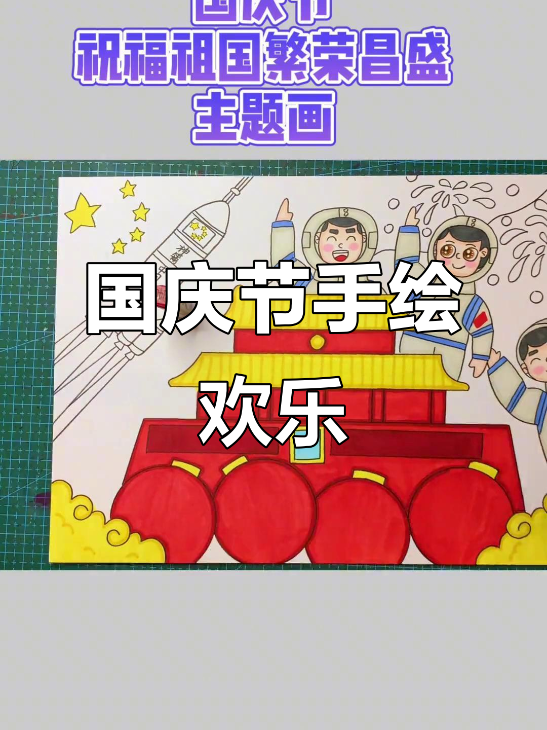 用马克笔绘制国庆儿童画,庆祝节日的快乐时光