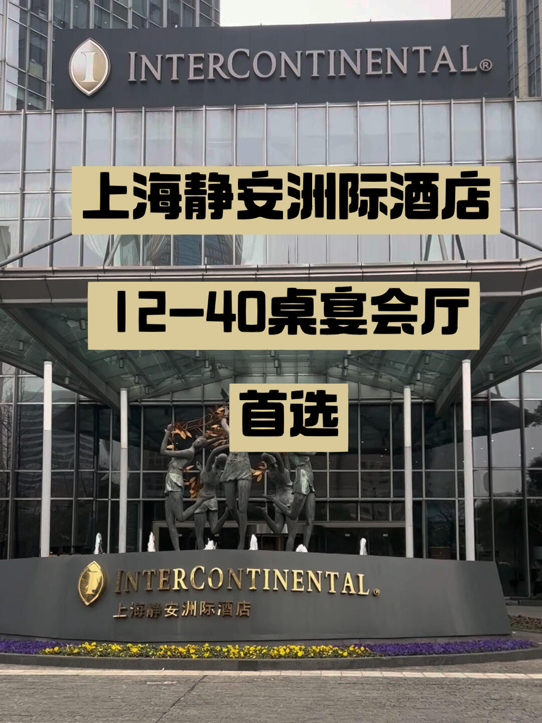 上海市中心|五星级场地|上海静安洲际酒店