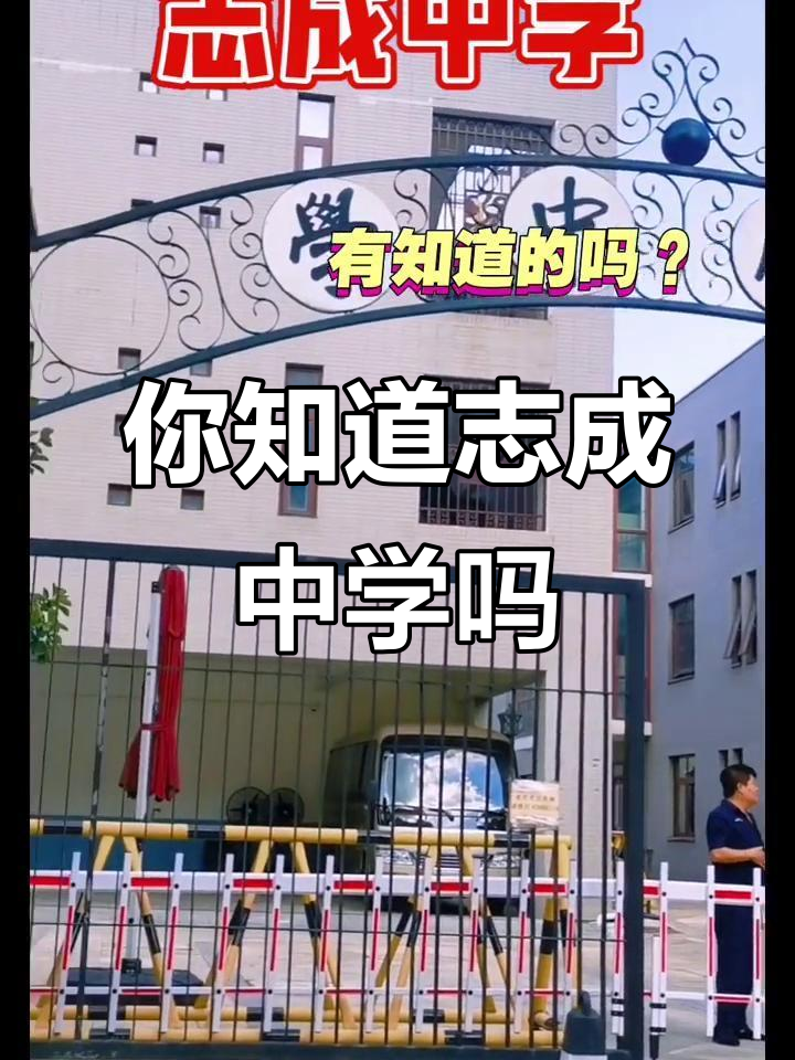 志成中学,你了解吗?