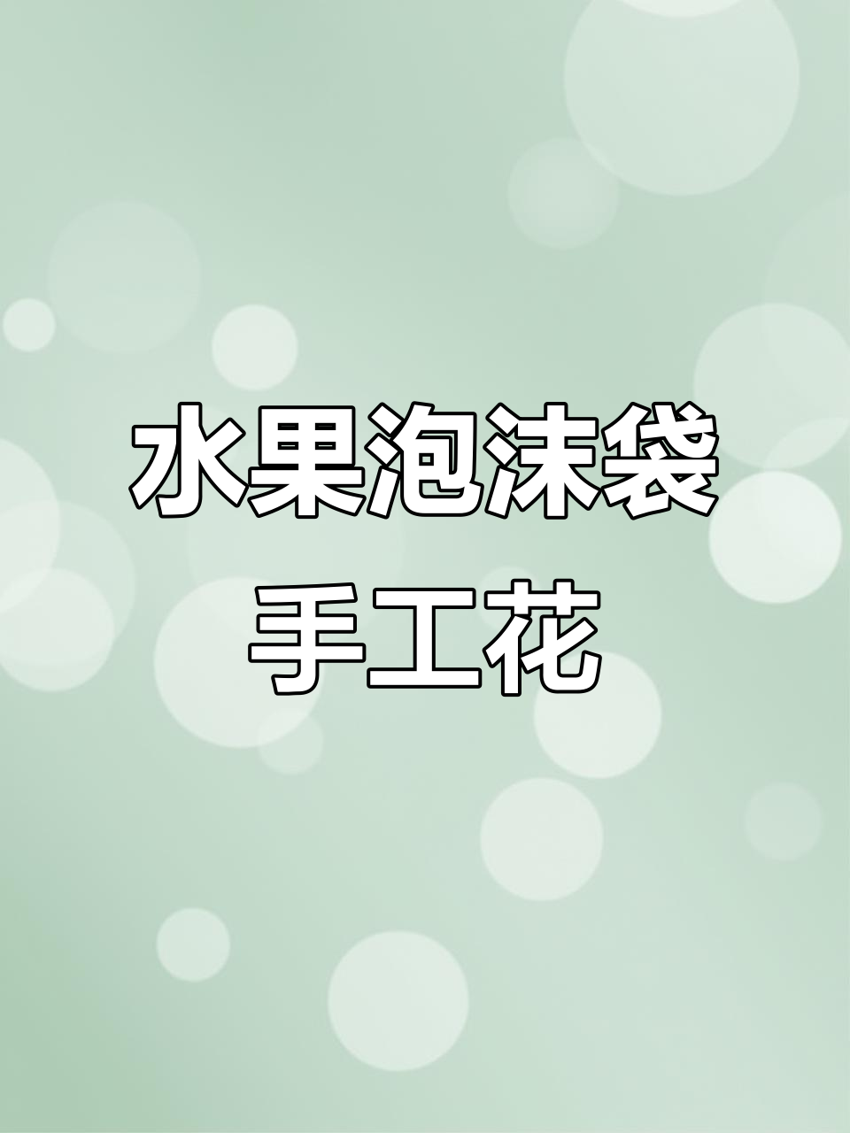 用水果泡沫袋做菊花,简单又好看!