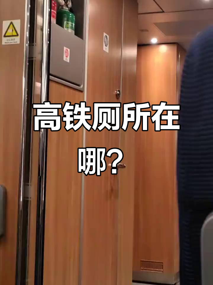 高铁厕所位置大揭秘,原来二号车厢就有!