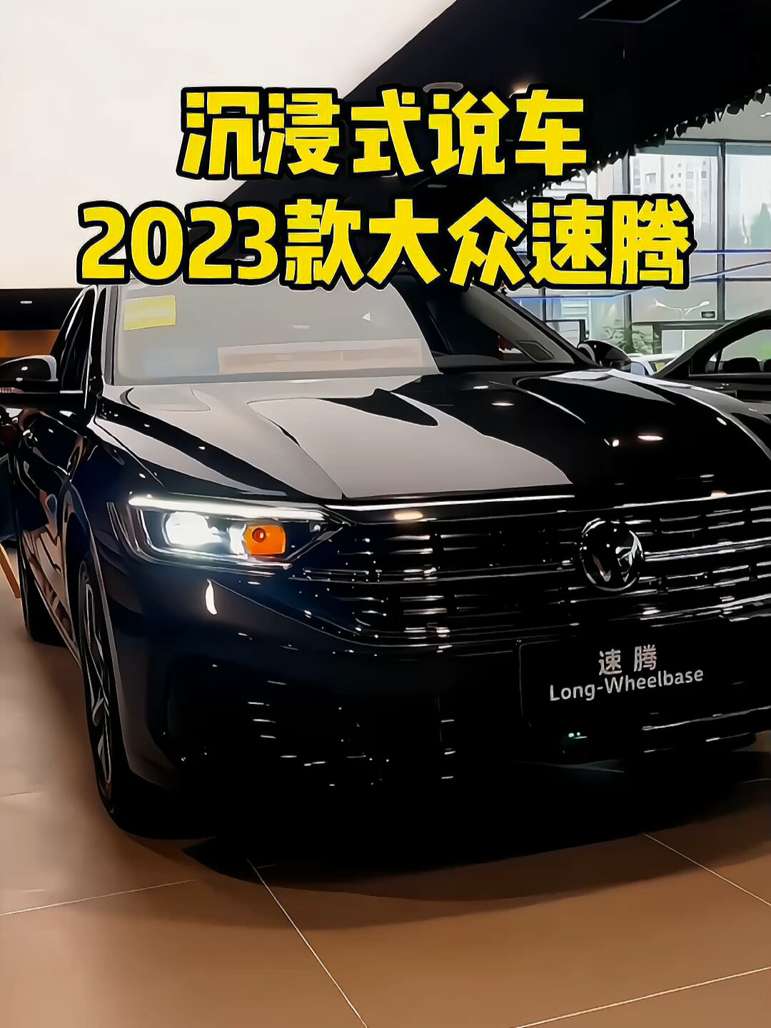 2023款大众速腾分期落地及车型介绍