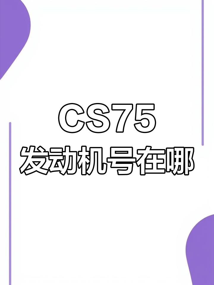 长安cs75发动机号位置大揭秘,轻松找到!