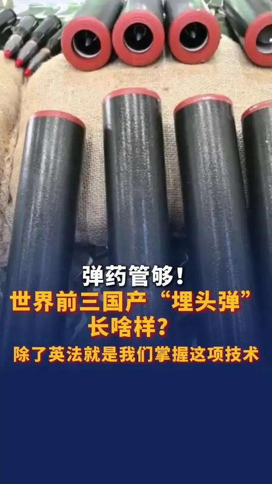 世界前三的国产"埋头弹"长啥样?除了英法就是我们掌握这项技术!
