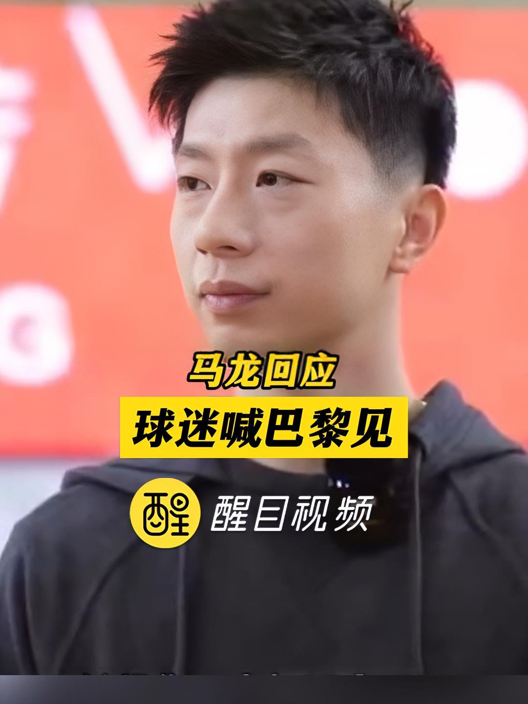 马龙 乒乓球 巴黎奥运会 热点新闻事件 老百姓关心的话题 马龙回应