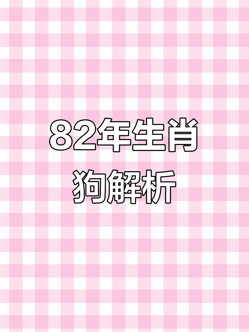 生肖狗10月运势解析(属狗10月运势2021)