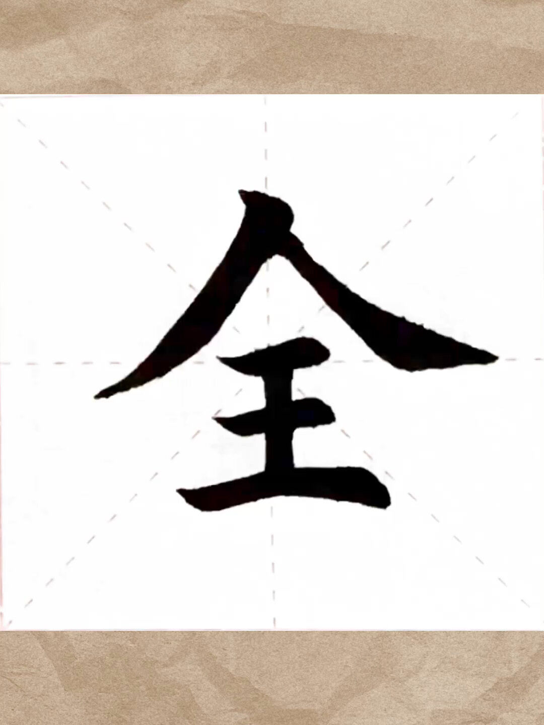 毛笔楷书"全"字