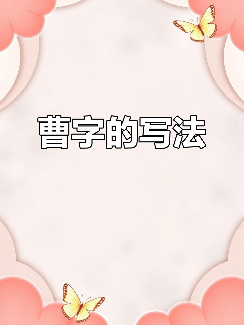 曹字书写简单,一笔即可完成