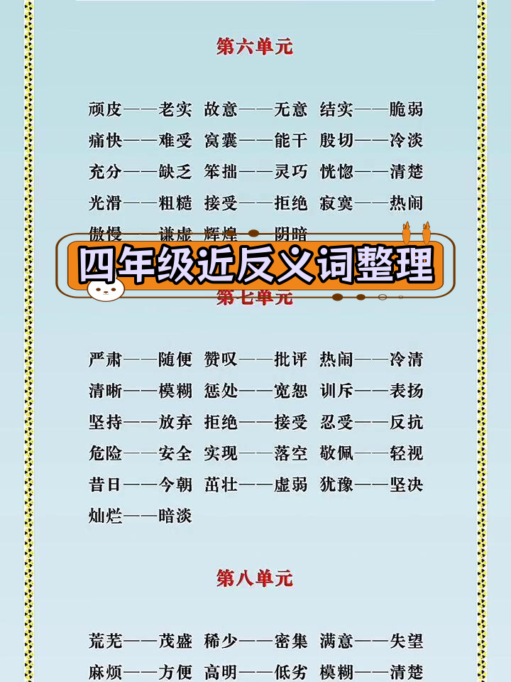 四年级语文近反义词总结,轻松抄写