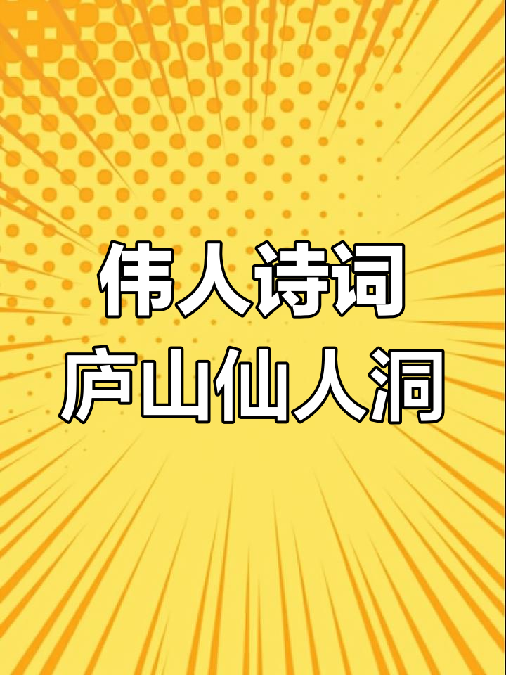 1961年9月伟人题庐山仙人洞险峰