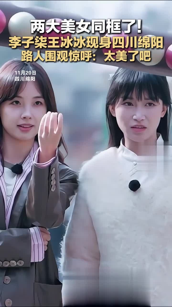 两大美女同框了!李子柒王冰冰现身四川绵阳,路人围观惊呼:太美了吧