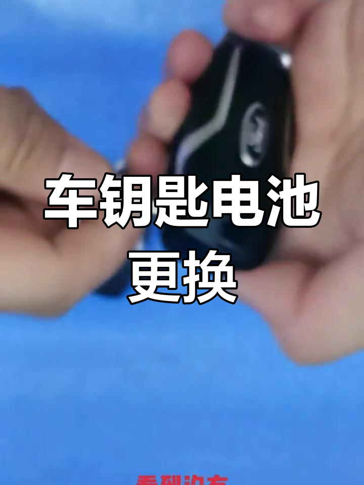 福特蒙迪欧林肯野马钥匙电池更换教程