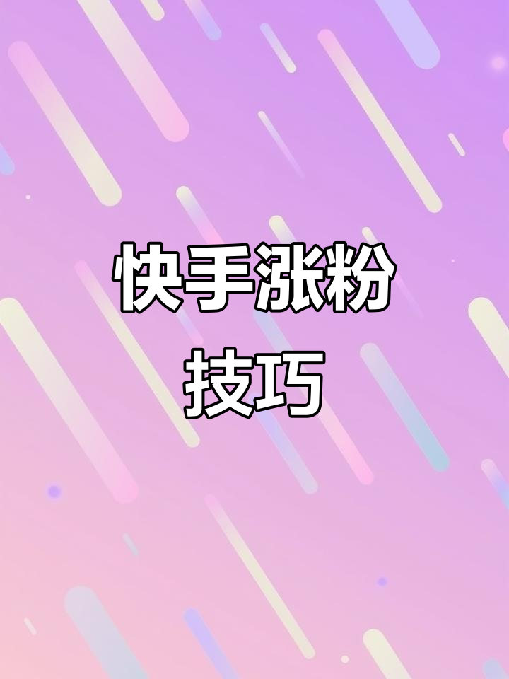 快手涨粉秘籍大揭秘,如何快速提升粉丝数量