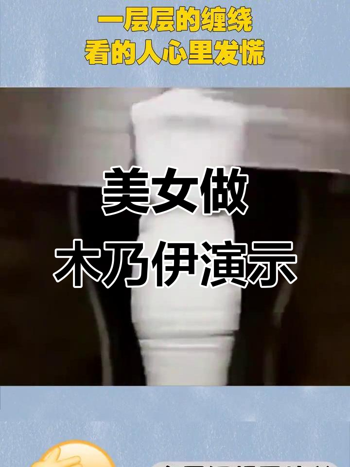 美女亲手制作木乃伊,层层缠绕让人胆战心惊
