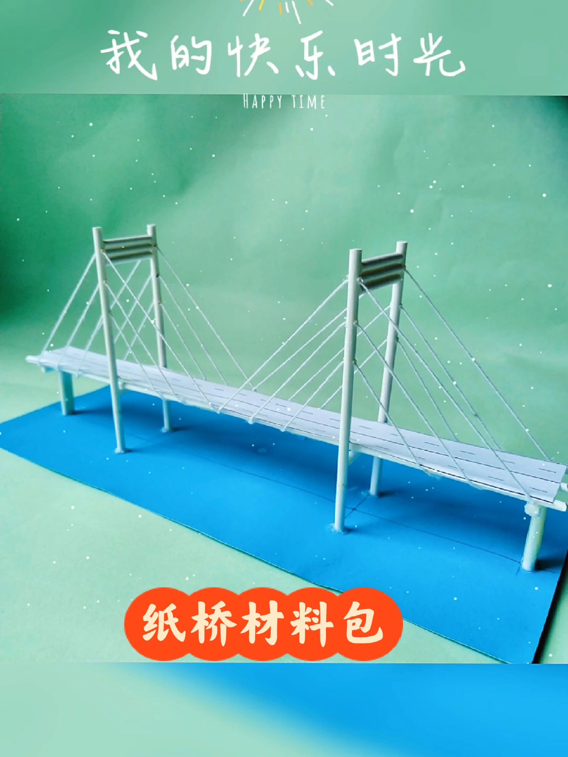 纸桥创意手工 斜拉桥材料包 亲子溢智