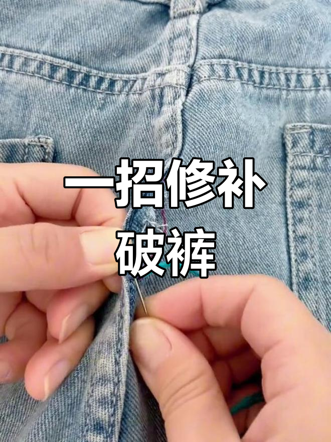 裤子破缝修复技巧,轻松还原如新