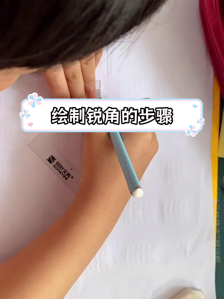用三角板画锐角的方法